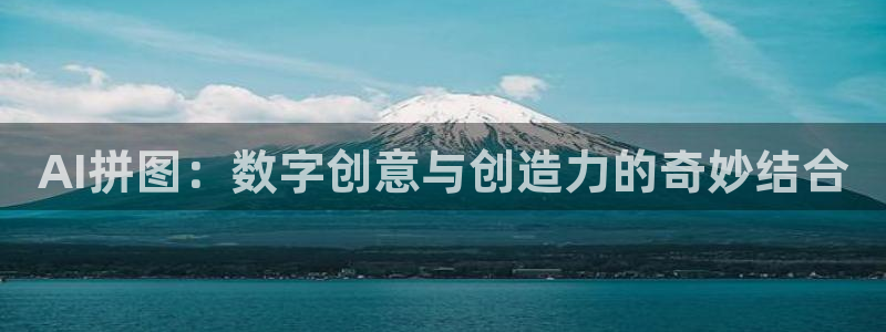 AI拼图：数字创意与创造力的奇妙结合