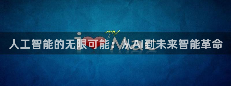 人工智能的无限可能：从AI到未来智能革命