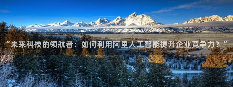 “未来科技的领航者：如何利用阿里人工智能提升企业竞争力？”
