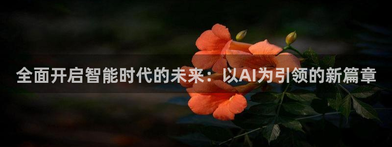 全面开启智能时代的未来：以AI为引领的新篇章