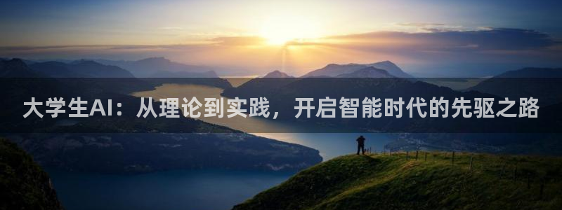 大学生AI：从理论到实践，开启智能时代的先驱之路