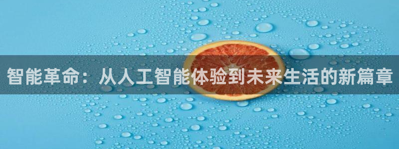智能革命：从人工智能体验到未来生活的新篇章