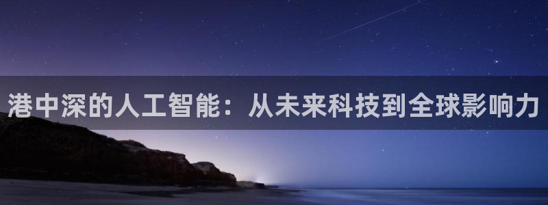 港中深的人工智能：从未来科技到全球影响力