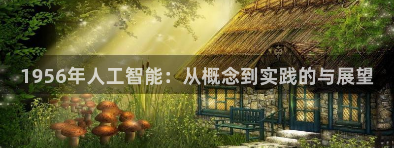 1956年人工智能：从概念到实践的与展望