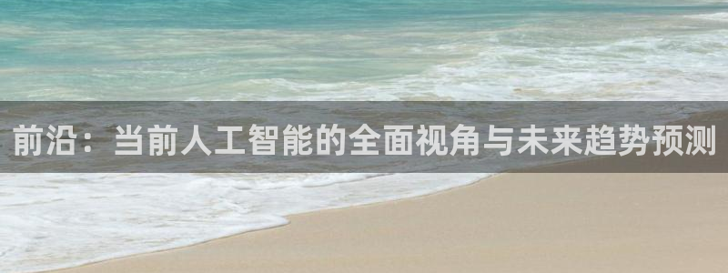 前沿：当前人工智能的全面视角与未来趋势预测