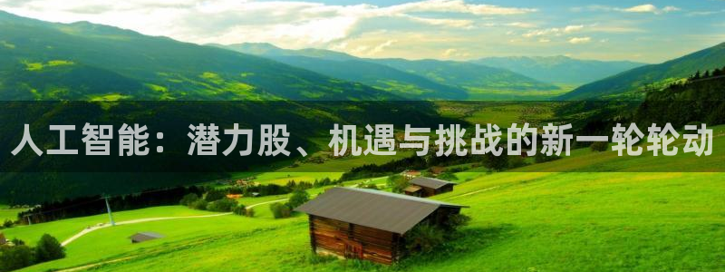 人工智能：潜力股、机遇与挑战的新一轮轮动