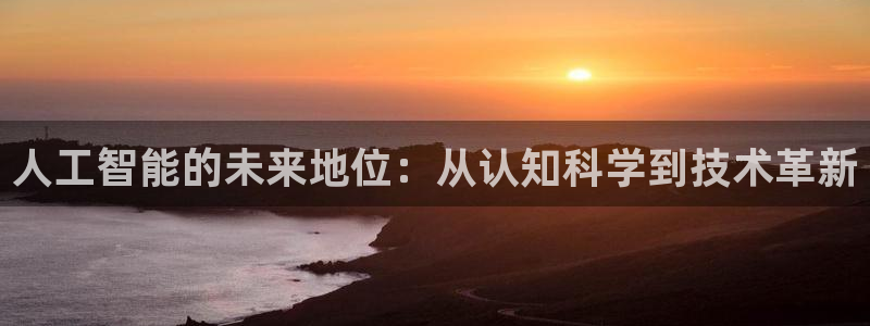 人工智能的未来地位：从认知科学到技术革新