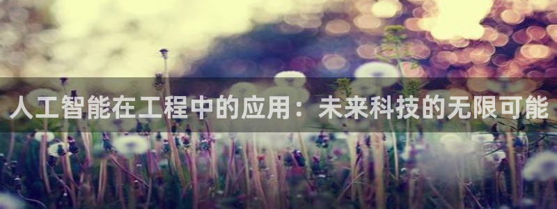 人工智能在工程中的应用：未来科技的无限可能