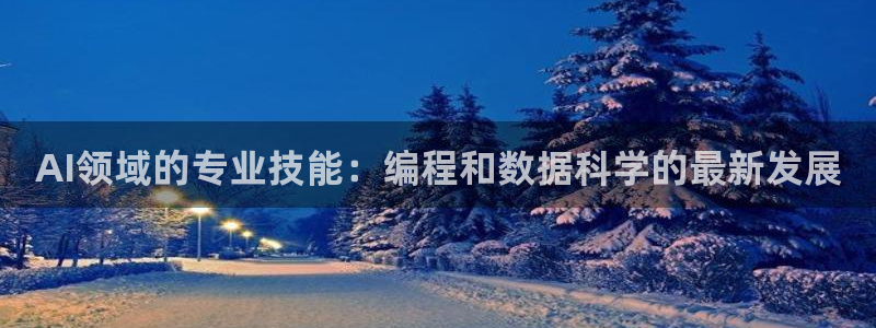 AI领域的专业技能：编程和数据科学的最新发展