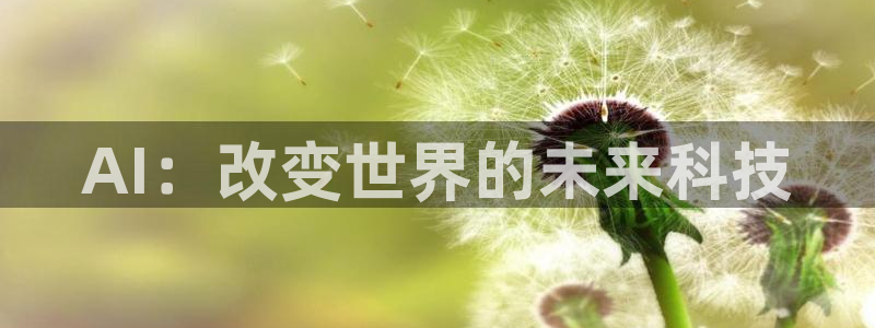 AI：改变世界的未来科技