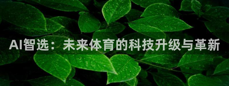 AI智选：未来体育的科技升级与革新