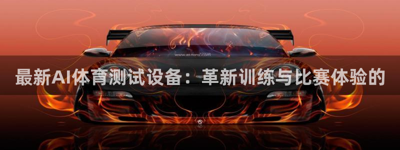 最新AI体育测试设备：革新训练与比赛体验的
