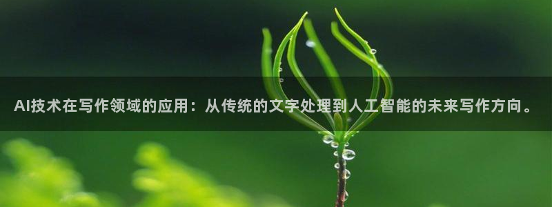 AI技术在写作领域的应用：从传统的文字处理到人工智能的未来写作方向。