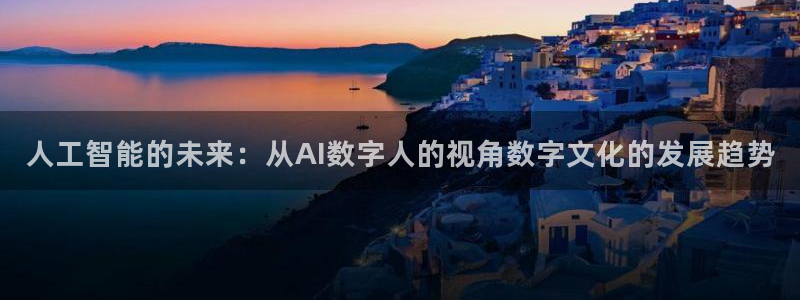 人工智能的未来：从AI数字人的视角数字文化的发展趋势