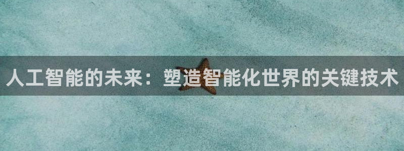 人工智能的未来：塑造智能化世界的关键技术