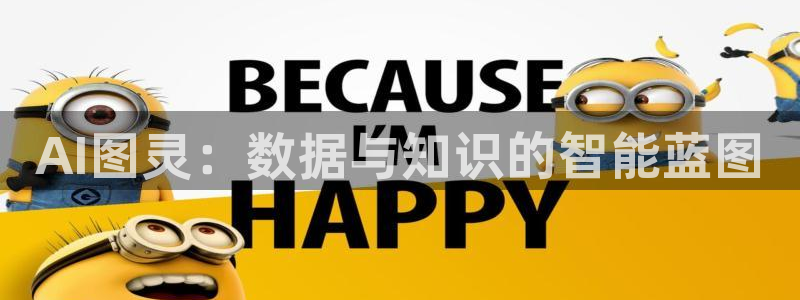 AI图灵：数据与知识的智能蓝图