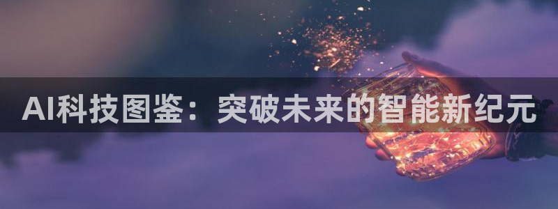 AI科技图鉴：突破未来的智能新纪元