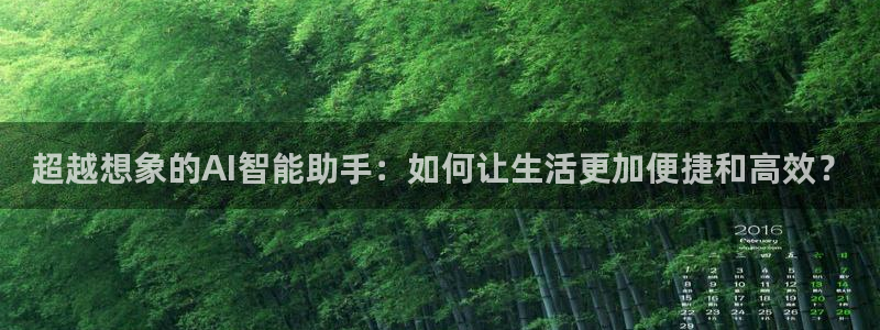 超越想象的AI智能助手：如何让生活更加便捷和高效？