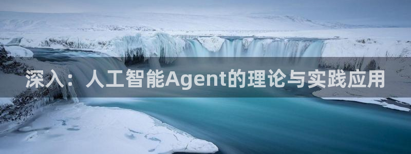 深入：人工智能Agent的理论与实践应用