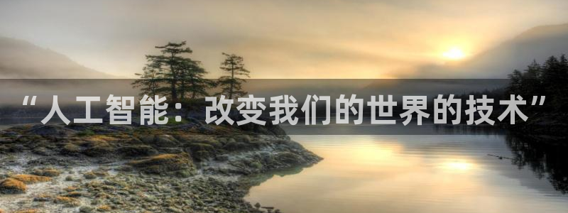 “人工智能：改变我们的世界的技术”