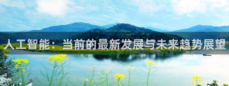 人工智能：当前的最新发展与未来趋势展望