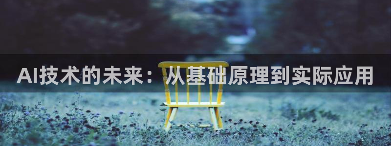 AI技术的未来：从基础原理到实际应用