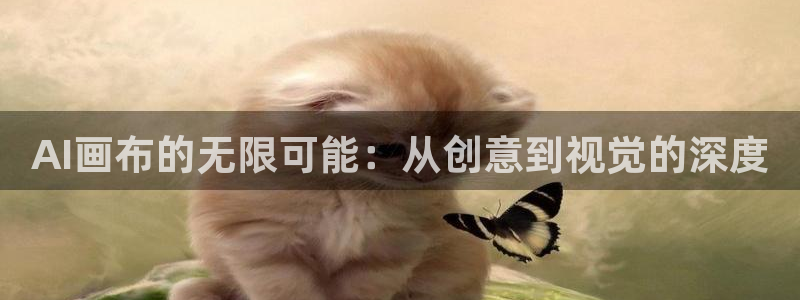 AI画布的无限可能：从创意到视觉的深度