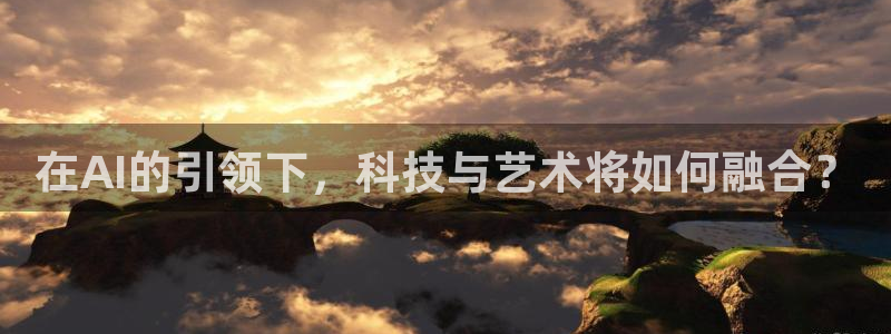 在AI的引领下，科技与艺术将如何融合？