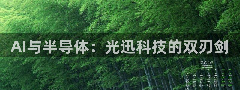 AI与半导体：光迅科技的双刃剑