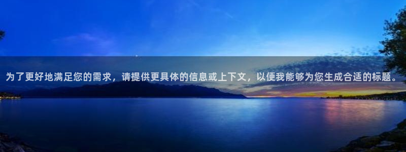 为了更好地满足您的需求，请提供更具体的信息或上下文，以便我能够为您生成合适的标题。