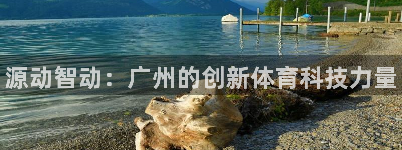源动智动：广州的创新体育科技力量