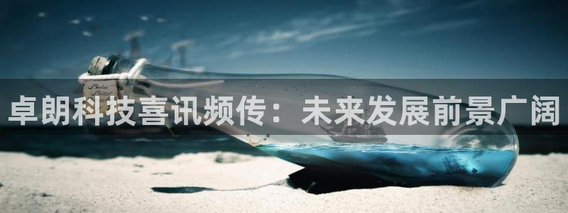 卓朗科技喜讯频传：未来发展前景广阔