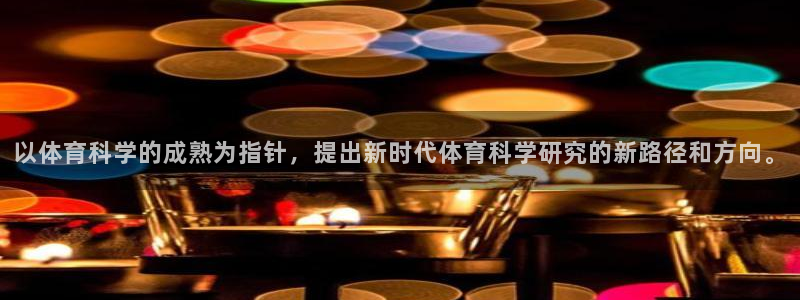 以体育科学的成熟为指针，提出新时代体育科学研究的新路径和方向。