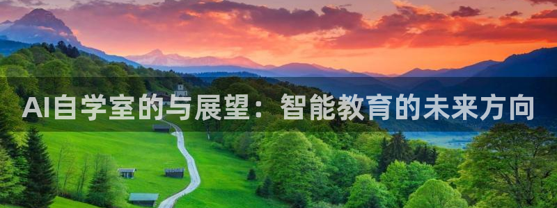 AI自学室的与展望：智能教育的未来方向