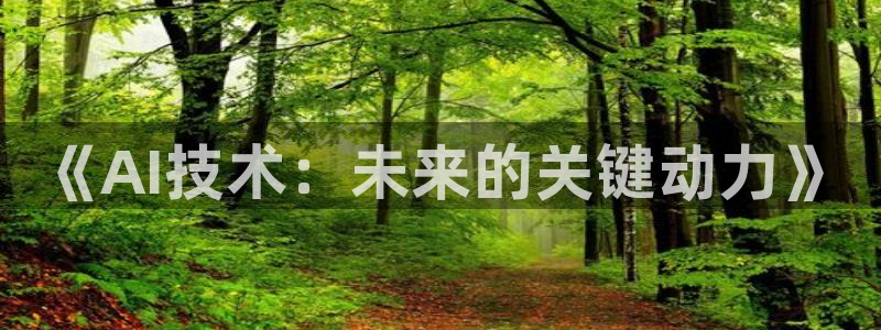 《AI技术：未来的关键动力》