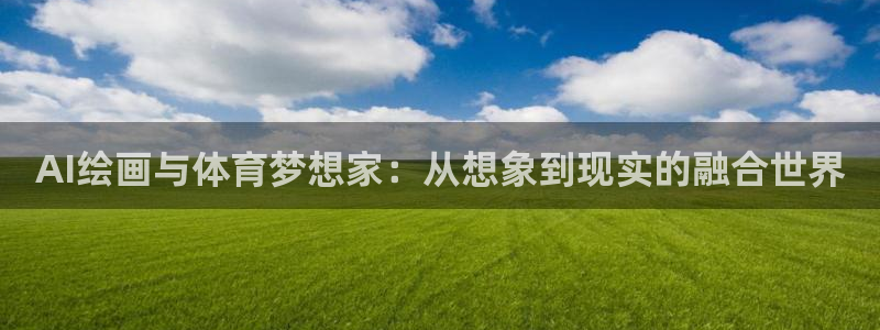 AI绘画与体育梦想家：从想象到现实的融合世界