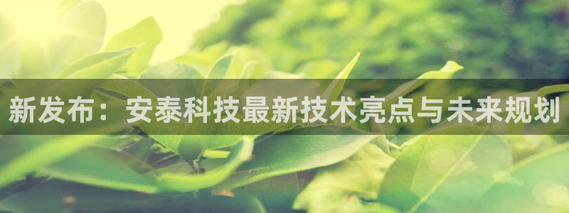 新发布：安泰科技最新技术亮点与未来规划