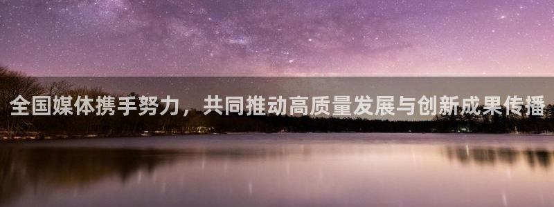 全国媒体携手努力，共同推动高质量发展与创新成果传播