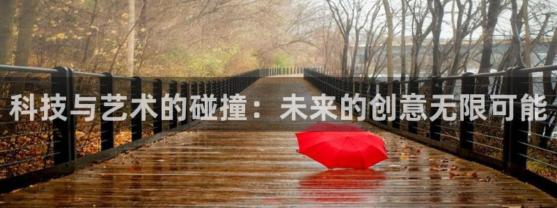 科技与艺术的碰撞：未来的创意无限可能