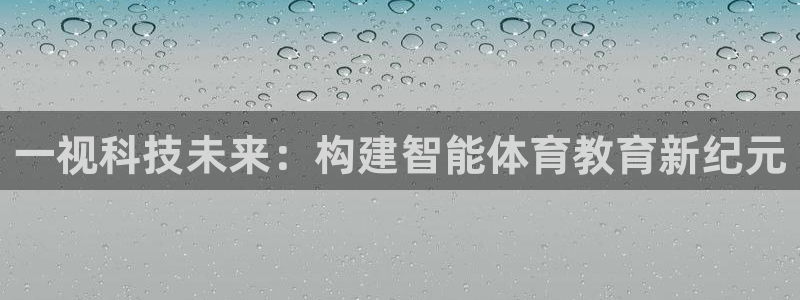 一视科技未来：构建智能体育教育新纪元