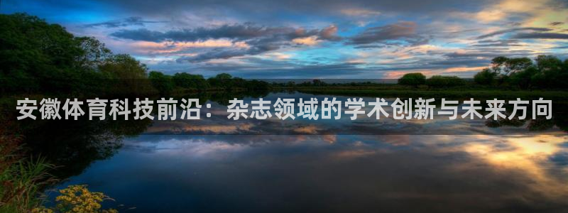 安徽体育科技前沿：杂志领域的学术创新与未来方向