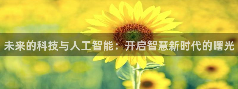 未来的科技与人工智能：开启智慧新时代的曙光