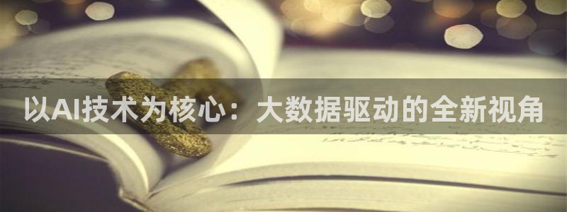 以AI技术为核心：大数据驱动的全新视角