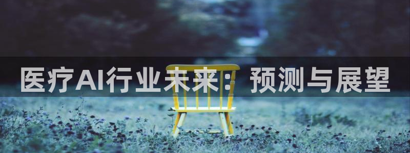 医疗AI行业未来：预测与展望