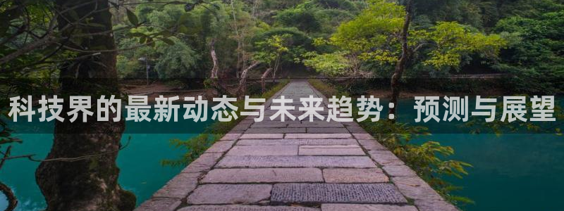 科技界的最新动态与未来趋势：预测与展望