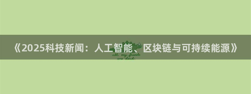 《2025科技新闻：人工智能、区块链与可持续能源》