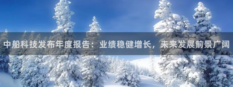 中船科技发布年度报告：业绩稳健增长，未来发展前景广阔