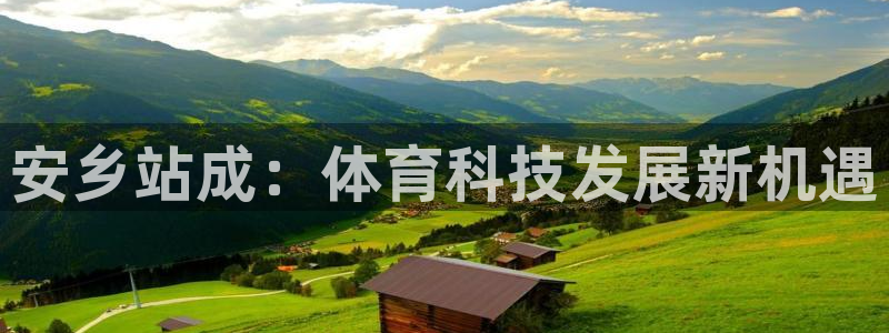 安乡站成：体育科技发展新机遇