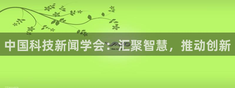 中国科技新闻学会：汇聚智慧，推动创新