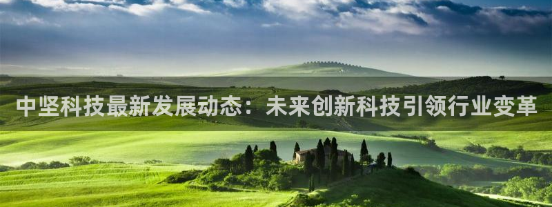 中坚科技最新发展动态：未来创新科技引领行业变革